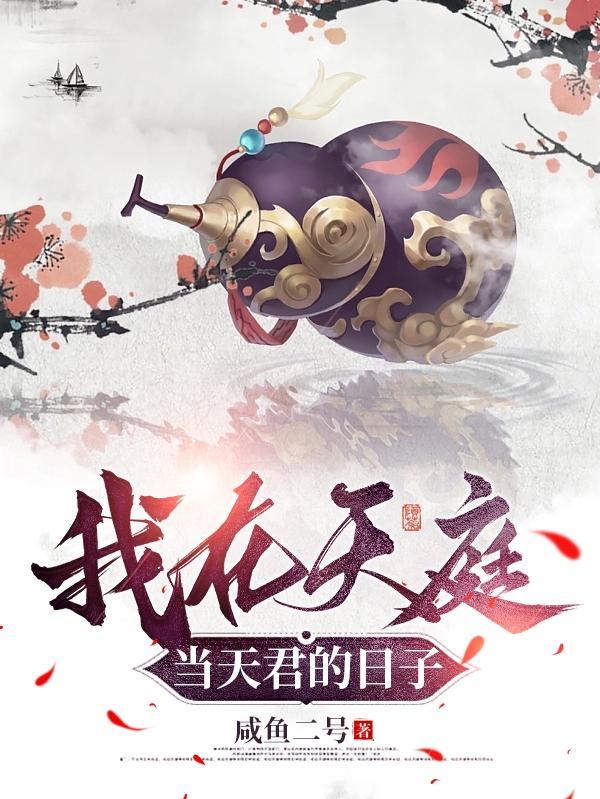 我在天庭当狱卒