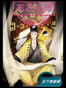 布衣道人是谁