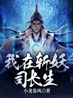 我在斩妖司斩妖除魔30年