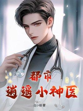 都市逍遥医神1
