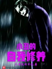 小丑的人性