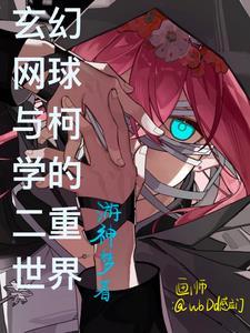 综穿网球王子原创女主同人文