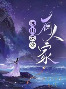 远在深山