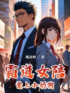 小奶狗霸道女总裁