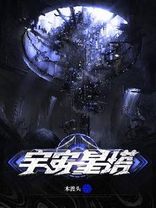 宇宙星球介绍