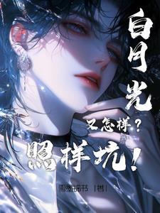 重生后白月光成为了大佬