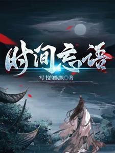 时间忘了