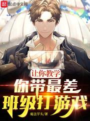 让你教学你带最差班级打游戏 魔法芋头