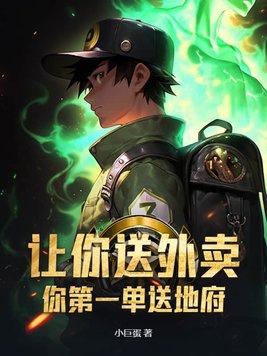 你第一单送地府?顶点
