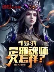 斗罗大陆之我是邪月