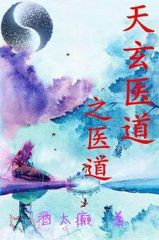 玄道医谱