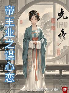 帝王业免费阅读完整