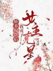 权臣的娇养美人