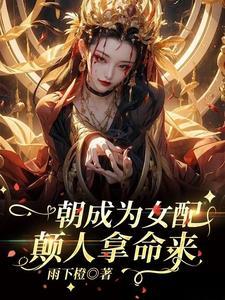一朝穿书成了贵妃全本