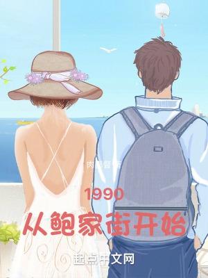 1990从鲍家街开始无错版