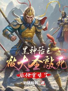 黑神话怎么样