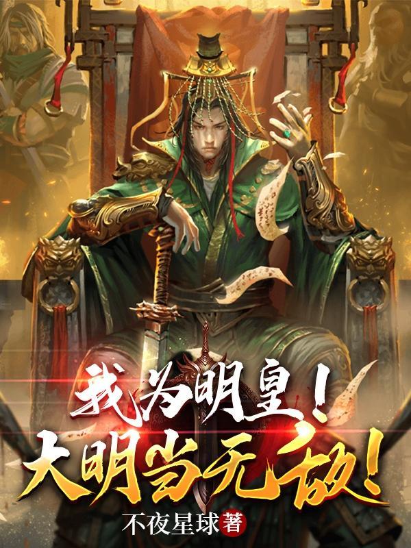 大明我为朱标txt