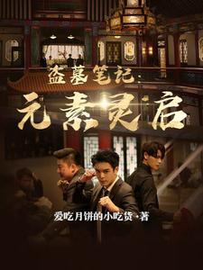 盗墓笔记人物代表元素