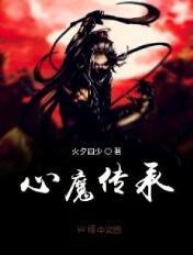 心魔攻略视频