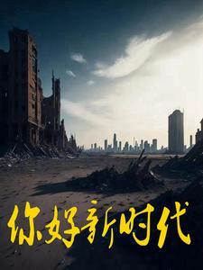 新闻1+1你好新时代