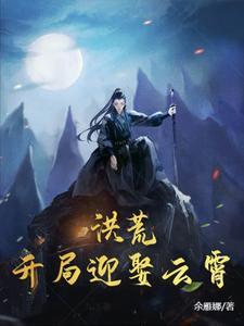 洪荒开局迎娶了女娲