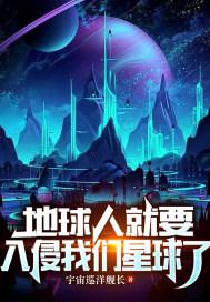 地球被入侵