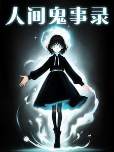 人间鬼事女主角