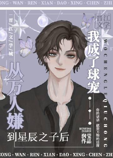 受从万人嫌到万人迷