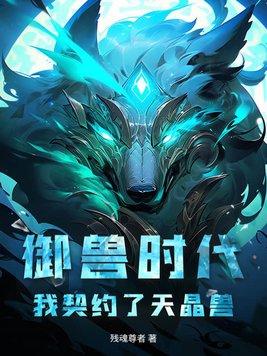 契约御兽的