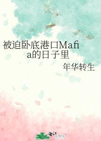 被迫卧底港黑的日子里