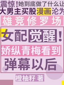 青梅女配的逆袭