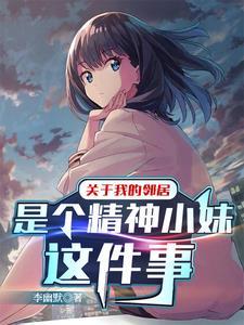 我的邻居是bj↓