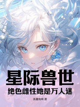 星际兽人文女主