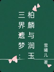 润玉柏麟文