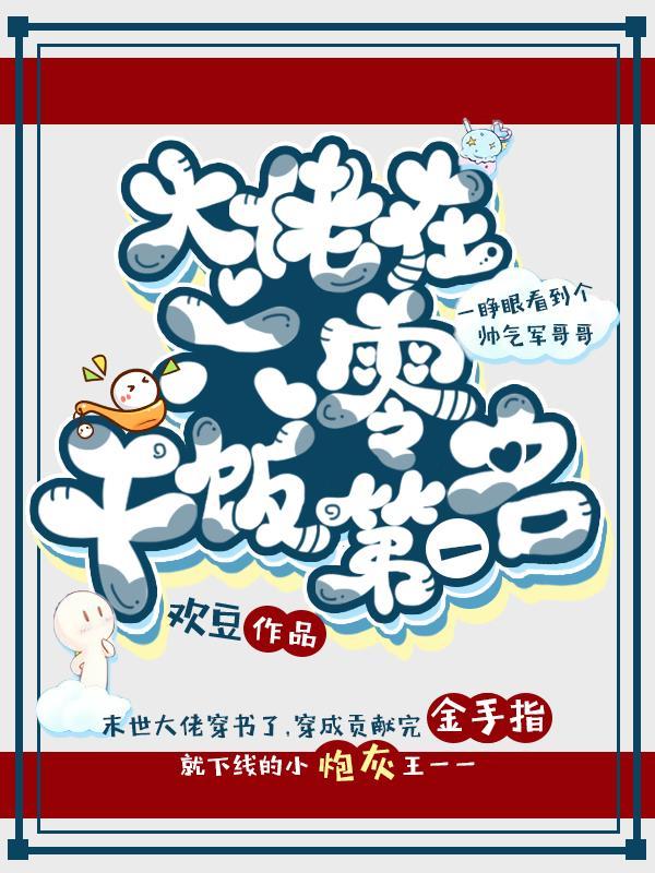 大佬夫妻在六零玉米渣渣
