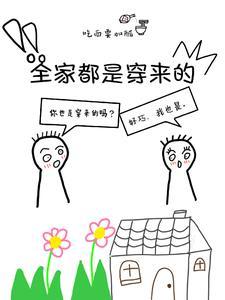 全家都是穿来的就我土著笔趣阁
