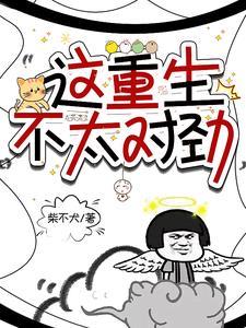 这重生似乎哪里不太对格格党