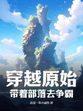穿越 原始部落