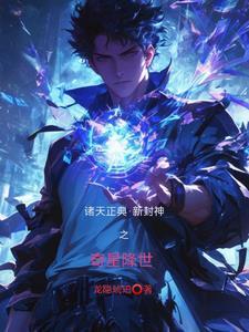封神开始的诸天之旅123