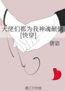 大佬们都为我神魂颠倒快穿全文免费阅读