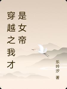 穿越女帝是我老婆叫什么