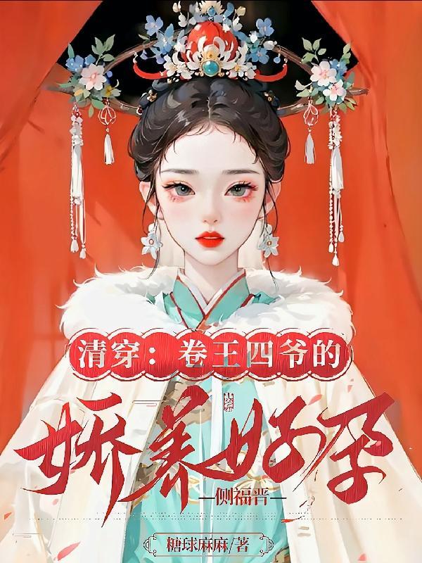 清穿之四爷宠妃有孕