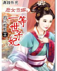 庶女当嫁之一等世子妃全文免费阅读