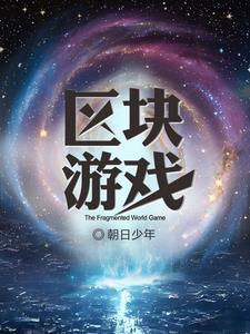区块链网络游戏