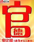 官德人品心得体会800字
