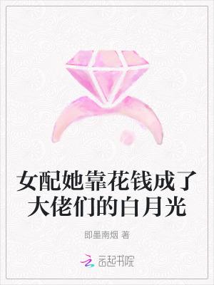 女配靠亏钱