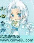御心香帅剧情
