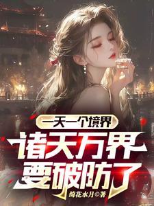 诸天万界境界等级划分