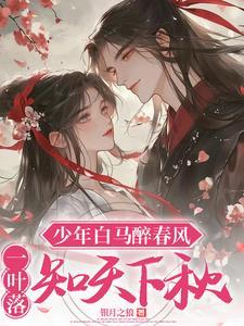 少年白马醉春风第一集