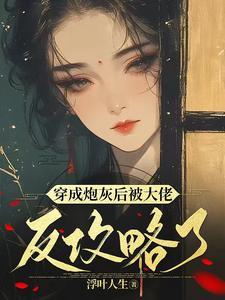 穿成短命女配她不慌(穿书)林安